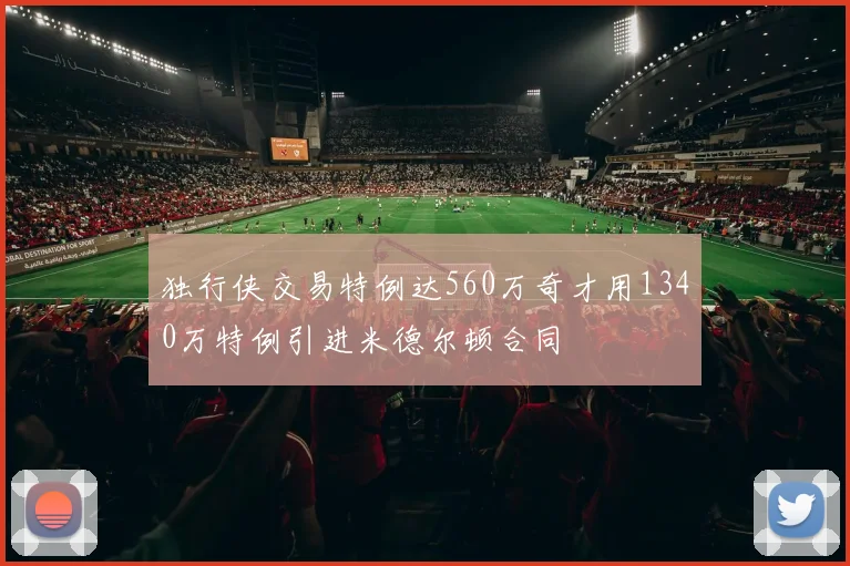 独行侠交易特例达560万奇才用1340万特例引进米德尔顿合同