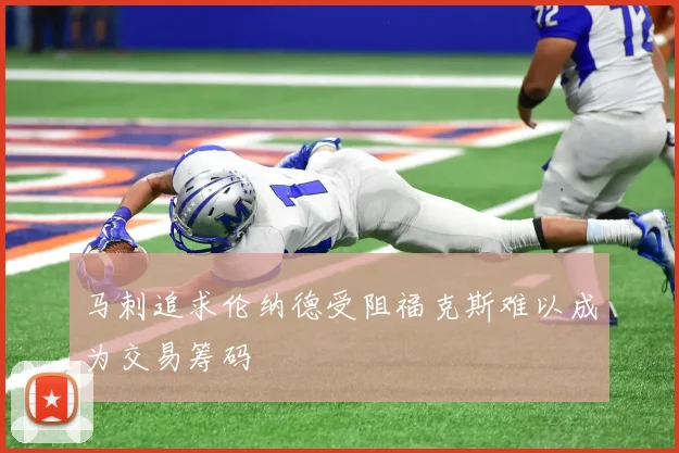 马刺追求伦纳德受阻福克斯难以成为交易筹码