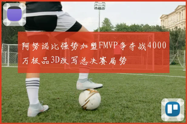 阿努诺比强势加盟FMVP争夺战4000万极品3D改写总决赛局势