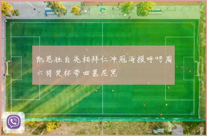 凯恩独自亮相拜仁冲冠海报呼吁周六将奖杯带回慕尼黑