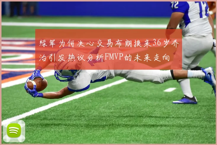 绿军为何决心交易布朗换来36岁乔治引发热议分析FMVP的未来走向