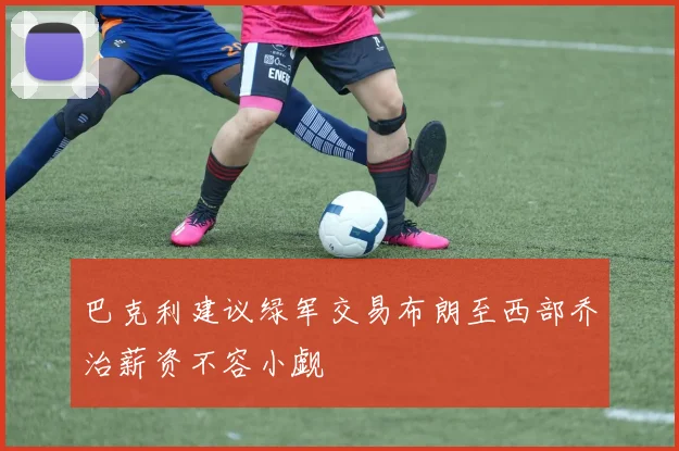 巴克利建议绿军交易布朗至西部乔治薪资不容小觑
