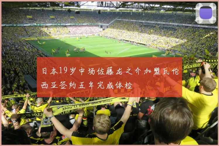 日本19岁中场佐藤龙之介加盟瓦伦西亚签约五年完成体检