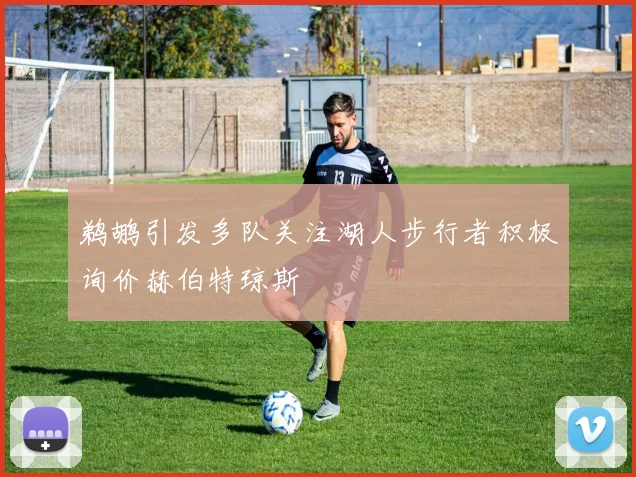 鹈鹕引发多队关注湖人步行者积极询价赫伯特琼斯