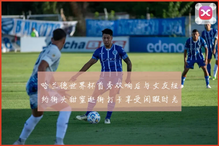 哈兰德世界杯首秀双响后与女友纽约街头甜蜜逛街打卡享受闲暇时光