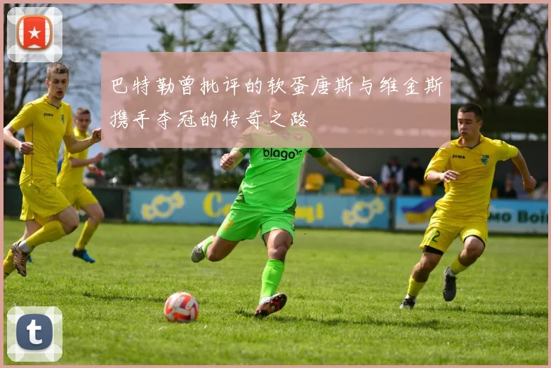 巴特勒曾批评的软蛋唐斯与维金斯携手夺冠的传奇之路