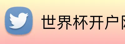 世界杯开户网 Logo